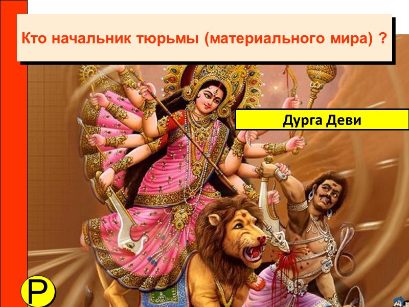 Кто начальник тюрьмы (материального мира) ? Дурга Деви P